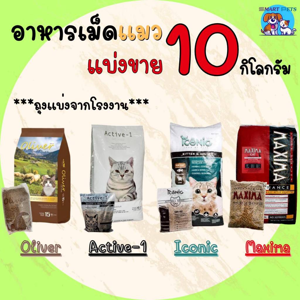 ซื้อ [รับโค้ดลดในวิดีโอ] อาหารแมวแบ่งขาย 10 kg Maxima แม๊กซิม่า / Iconic ไอโคนิค / Oliver โอลิเวอร์ / Active-1 แอคทีฟวัน