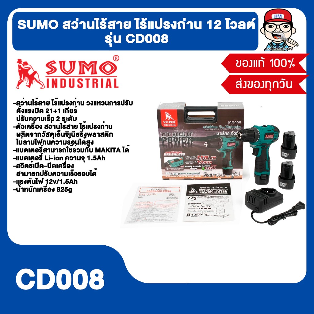 SUMO สว่านไร้สาย 3 หุน สว่านกระแทก รุ่น CD008 ของแท้ 100%