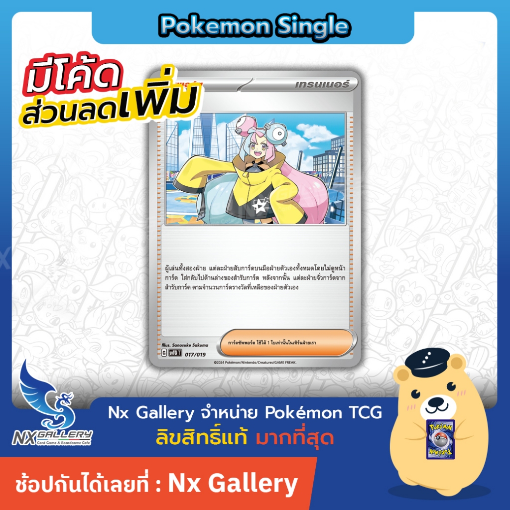 [Pokemon] Single การ์ดโปเกมอน แยกใบ - นันจาโม Iono (โปเกมอนการ์ด ภาษาไทย / Pokemon TCG)