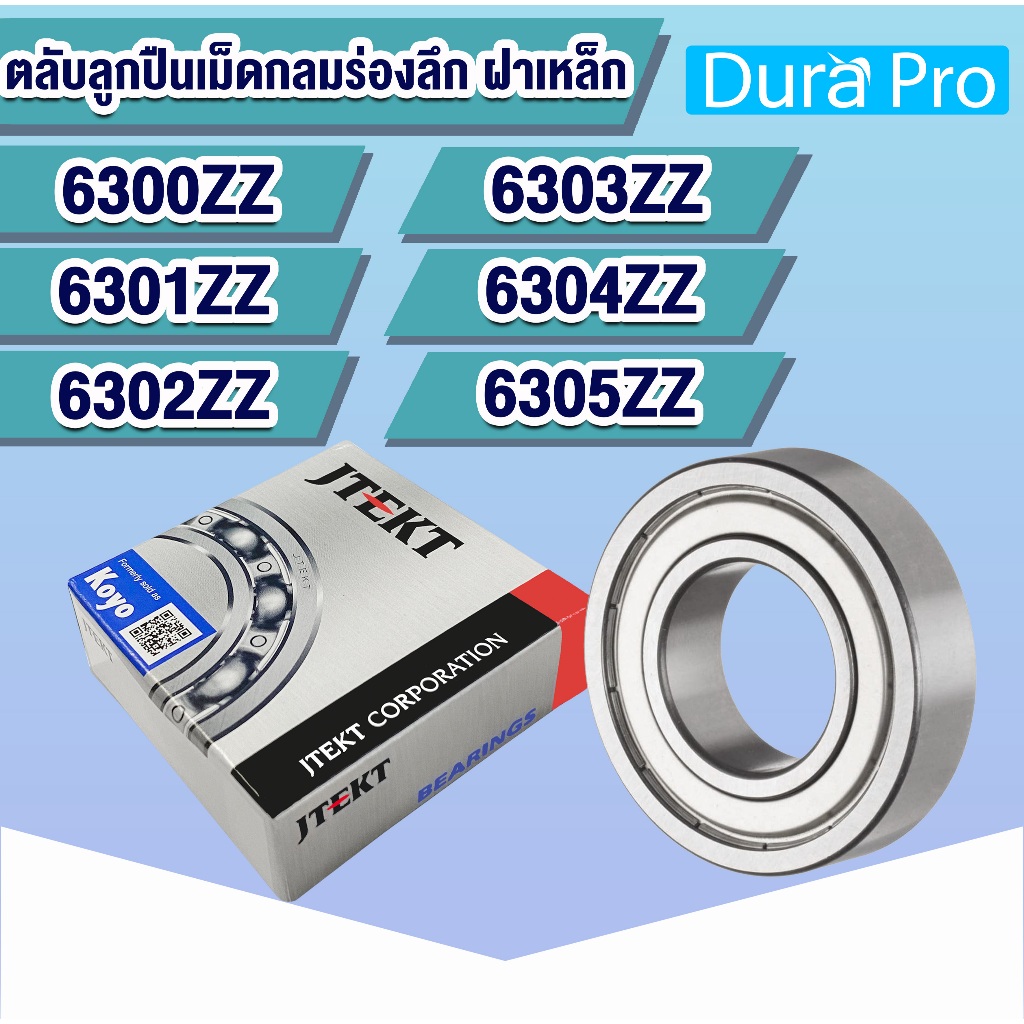 6300ZZ 6301ZZ 6302ZZ 6303ZZ 6304ZZ 6305ZZ KOYO  ตลับลูกปืนเม็ดกลมร่องลึก ฝาเหล็ก (Deep Groove Ball Bearing) โดย Dura Pro