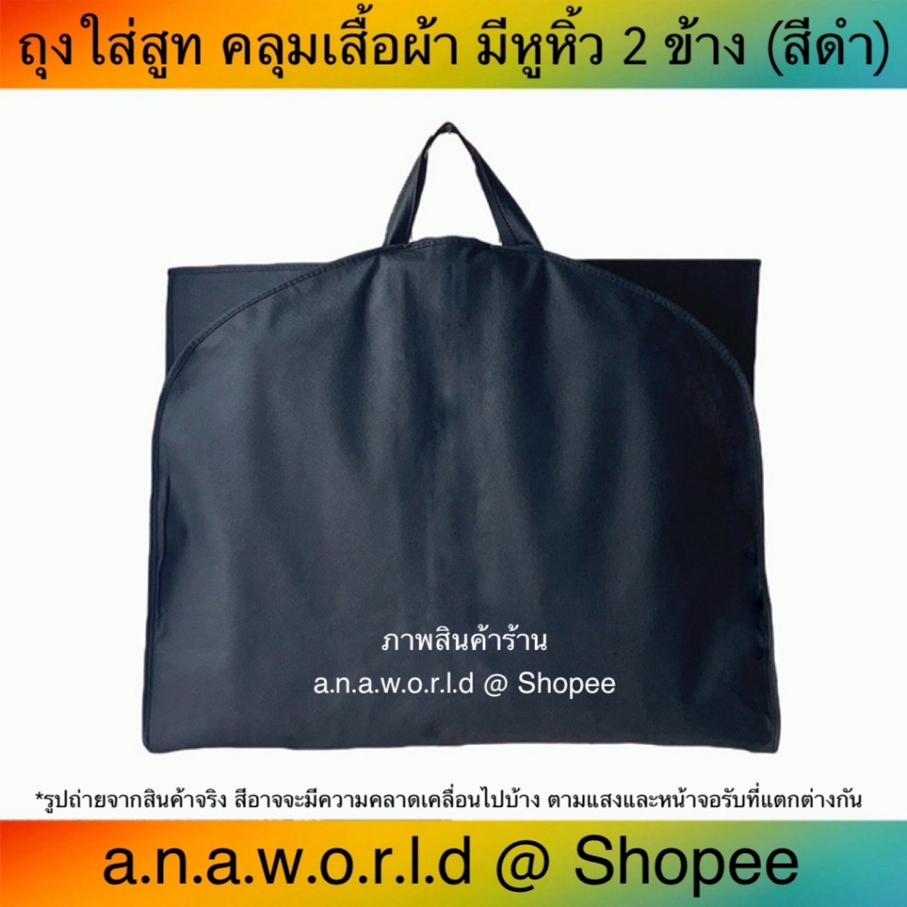 a.n.a.w.o.r.l.d ถุงใส่สูท คลุมเสื้อผ้า มีหูหิ้ว 2 ข้าง จำนวน 1 ชิ้น (สีดำ)