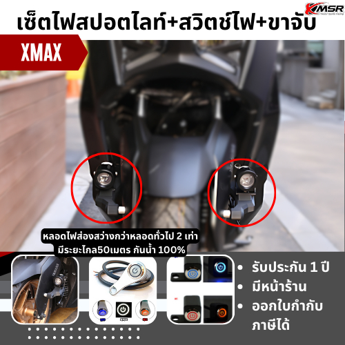 กันน้ำ100% ไฟสปอตไลท์ พร้อมสวิตช์ + ขาจับไฟ Yamaha Xmax ไฟสปรอตไลท์ XMSR สปลอดไลท์ ไฟตัดหมอก ไฟสปอร์