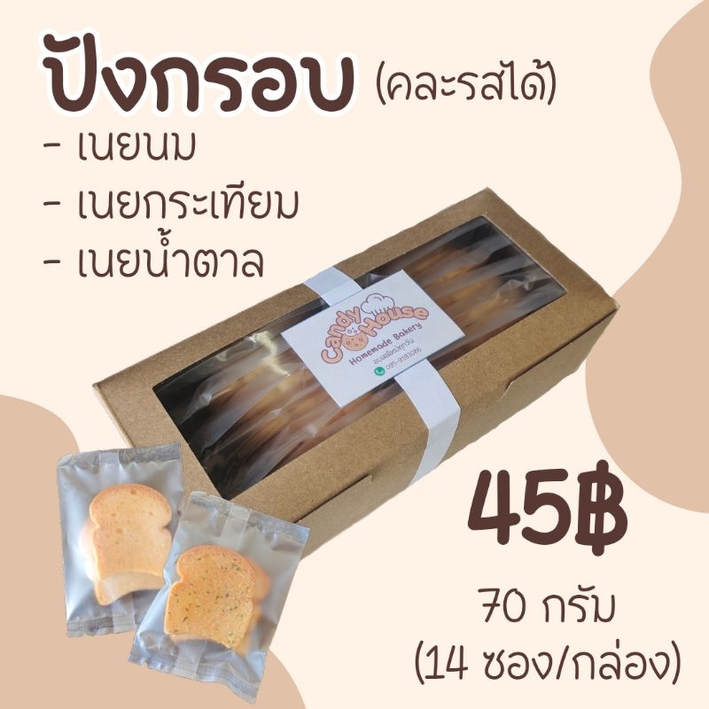 ปังกรอบเนยนม/เนยน้ำตาล/เนยกระเทียม/เนยหนึบ