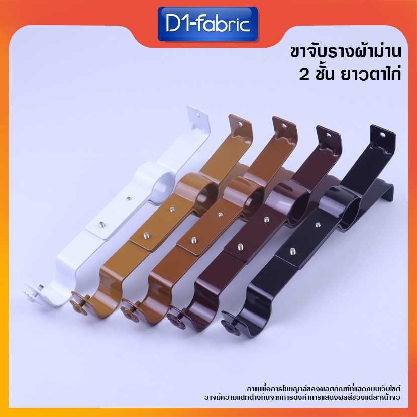 (ขายส่ง33บาท) ขาจับรางโชว์ 26 มม. 2ชั้น ขาจับราวผ้าม่าน2ชั้นยาวตาไก่ สินค้าพร้อมจัดส่ง