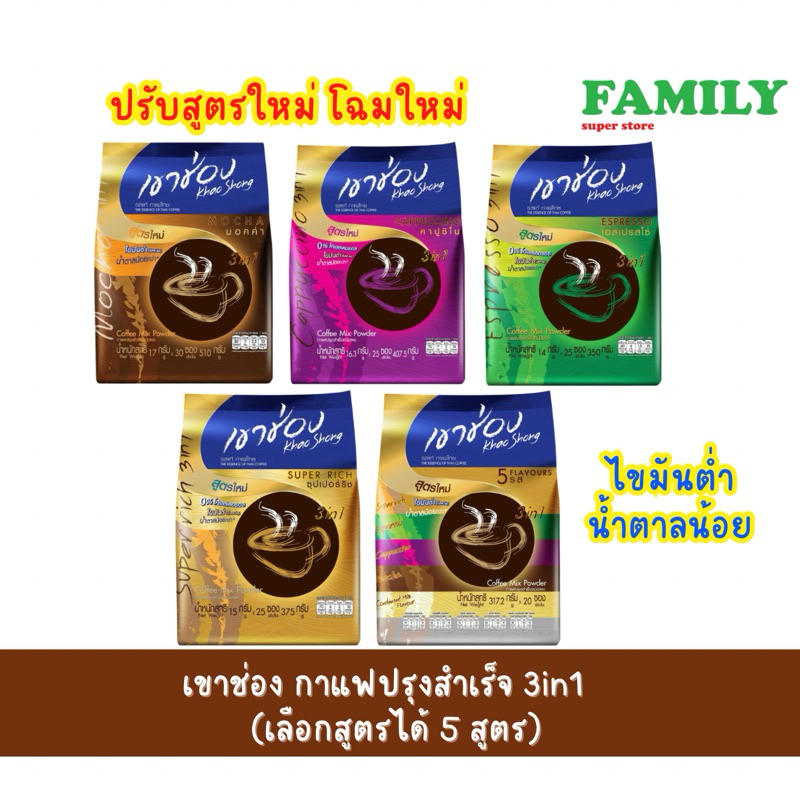 เขาช่อง กาแฟปรุงสำเร็จ 3in1 (เลือกสูตรได้) [005]