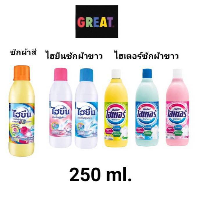 1 ขวด ไฮเตอร์ / ไฮยีน   (HAITER) น้ำยาซักผ้าขาว ขนาด 250 มล. มี 3 สี