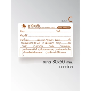 รับพิมพ์สติ๊กเกอร์ฉลากยา โลโก้ ชื่อ ที่อยู่ เบอร์โทรร้าน