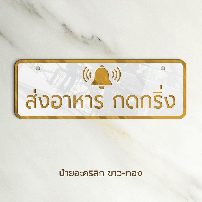 ป้ายกดกริ่ง ส่งอาหาร แขวนหน้าบ้าน