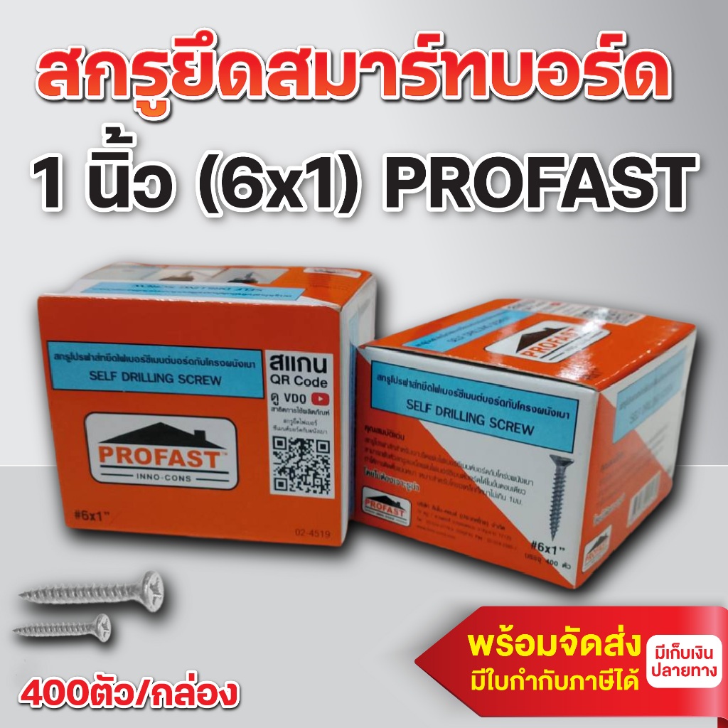 สกรูยึดไฟเบอร์ซีเมนต์บอร์ด สกรูยึดสมาร์ทบอร์ด 1 นิ้ว (6x1) PROFAST (กล่อง 400 ตัว)