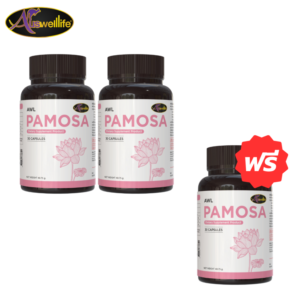 [2 แถม 1] AWL PAMOSA ขนาด 30 แคปซูล 2 กระปุก แถมฟรี 1 กระปุก 1,290 บาท (Auswelllife)