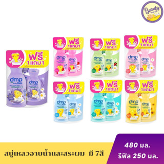 DMP ดีเอ็มพี เบบี้บาธ 480 มล.+ 250 มล.  ออร์แกนิค