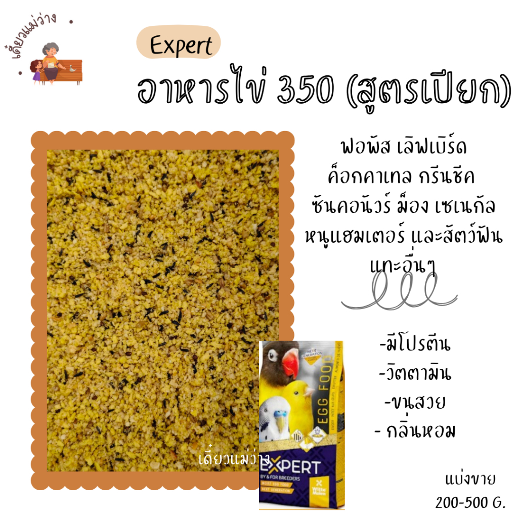 อาหารไข่ 350 (สูตรเปียก) (แบ่งขาย 100 - 500 G.) อาหารนกแก้วทุกสายพันธุ์