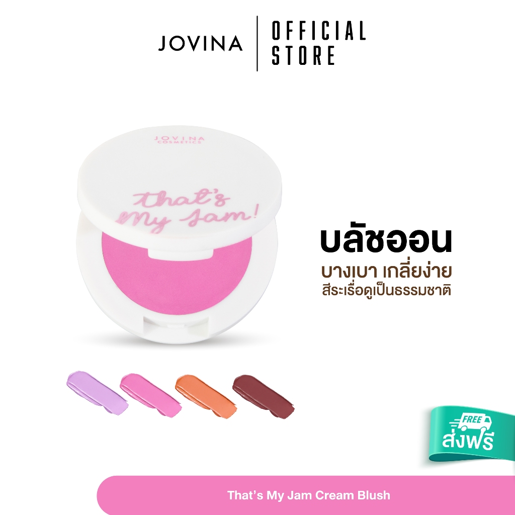 บลัชออน Jovina That’s My Jam Cream Blush เนื้อครีม สีชัด ติดทนนาน