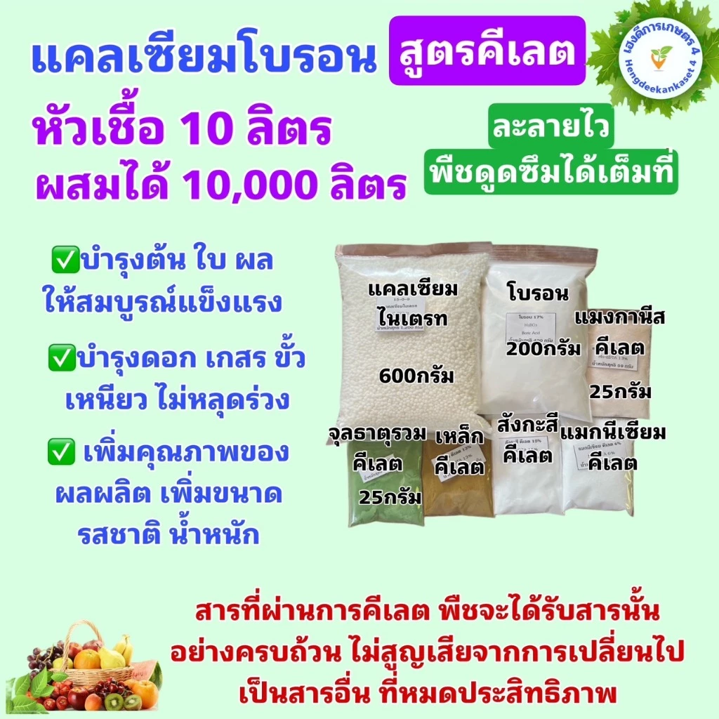 แคลเซียมโบรอน สูตรคีเลต สต็อกน้ำ 10 ลิตร ละลายหมด ไม่ทิ้งตะกอน
