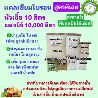 แคลเซียมโบรอน สูตรคีเลต สต็อกน้ำ 10 ลิตร ละลายหมด ไม่ทิ้งตะกอน