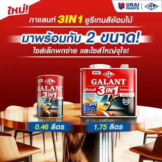 กาแลนท์ ยูรีเทนสี 3in1 งานย้อมสีไม้ GALANT 0.46ลิตร 1.75ลิตร ไม้สัก ไม้ประดู่ ไม้มะฮอกกานี รองพื้น เคลือบเงาไม้ สีทาไม้