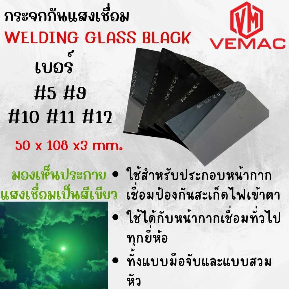 กระจกดำกันแสงเชื่อม เบอร์ 5, 9, 10,11,12 ขนาด 50x180x2.6mm.สบายตาป้องกันสายตาจากแสงเชื่อม