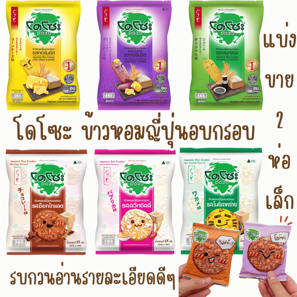 โดโซะ แบ่งขาย 2 ชิ้น ข้าวหอมญี่ปุ่น อบกรอบ ขนม แคลน้อย โดโซะกลมๆ โดโซะ คอร์นชีส MK