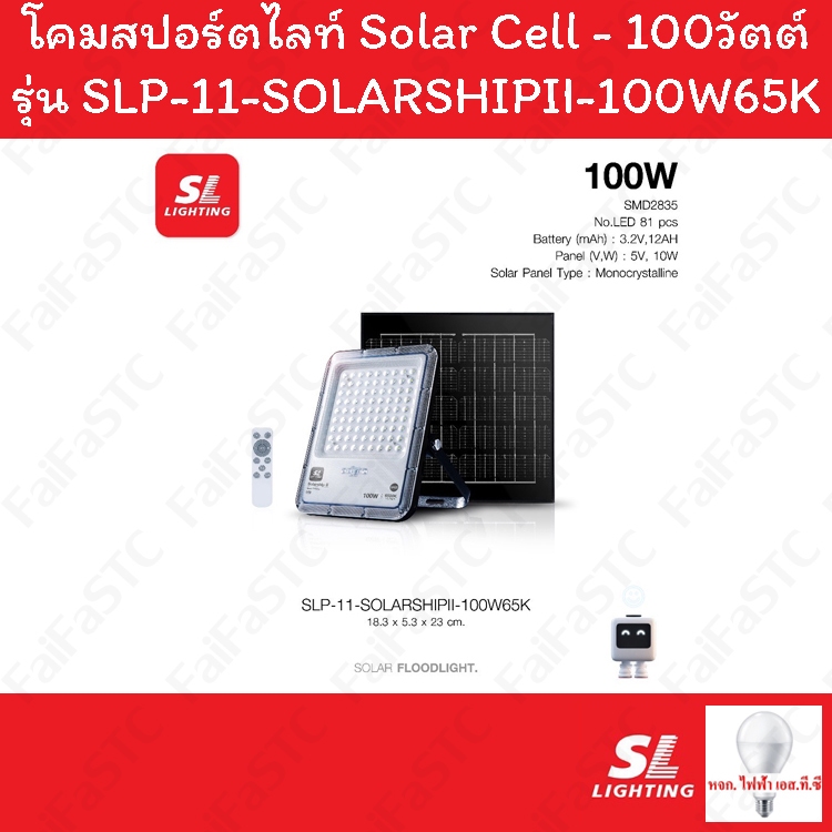 SL Lighting โคม Solar Floodlight 100W Daylight
