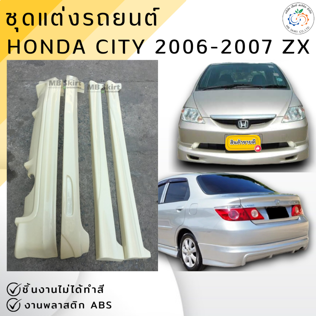 ชุดแต่ง รถยนต์ สเกิร์ต HONDA CITY 2006-2007 ZX งานพลาสติก ABS ชิ้นงานยังไม่ได้ทำสี💰ออกใบกำกับภาษีได้