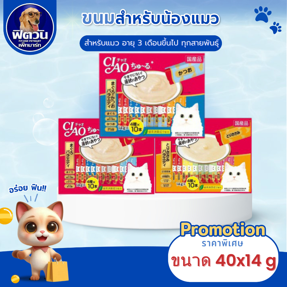 CIAO ชูหรุ ขนมแมวเลีย (14gX40ชิ้น) (14gX50ชิ้น){ขนม}