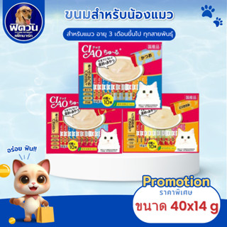 CIAO ชูหรุ ขนมแมวเลีย (14gX40ชิ้น) (14gX50ชิ้น){ขนม}