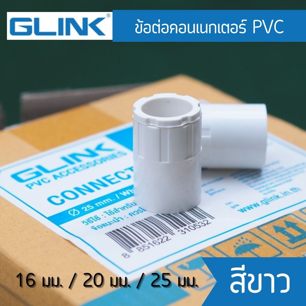 ข้อต่อคอนเนคเตอร์ PVC Glink ข้อต่อสำหรับ ต่อเข้ากล่องพักไฟ Model : GPVCA-05 สีขาว ขนาด 16 , 20 , 25 mm. by.storetex