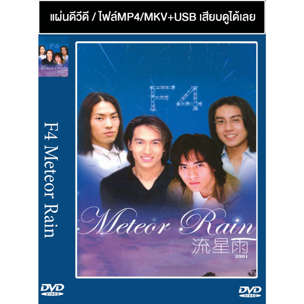 DVD / USB ซีรี่ย์ไต้หวัน F4 Mini Series Meteor Rain (รักใสๆหัวใจ 4 ดวง ภาคพิเศษ) (2001) ซับไทย (แถมปก)