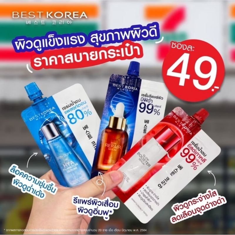 เซรั่ม 3 สูตร ของ BEST KOREA SERUM.