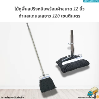 [ด้ามสแตนเลส] ไม้ถูพื้นหัวสปริงหนีบขนาด 12 นิ้ว พร้อมผ้า12นิ้ว (ไม้ม็อบถูพื้น)