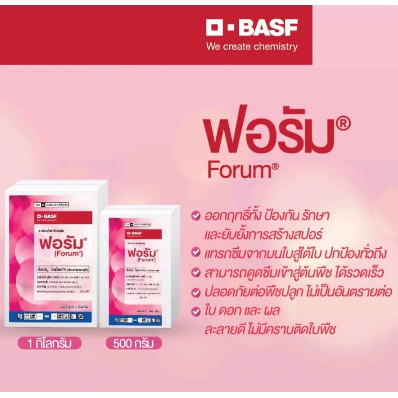 ฟอรัม ไดเมโทมอร์ฟ 50% WP (Dimethomorph) กำจัดโรคราน้ำค้าง ใบไหม้ 500g และ 1kg