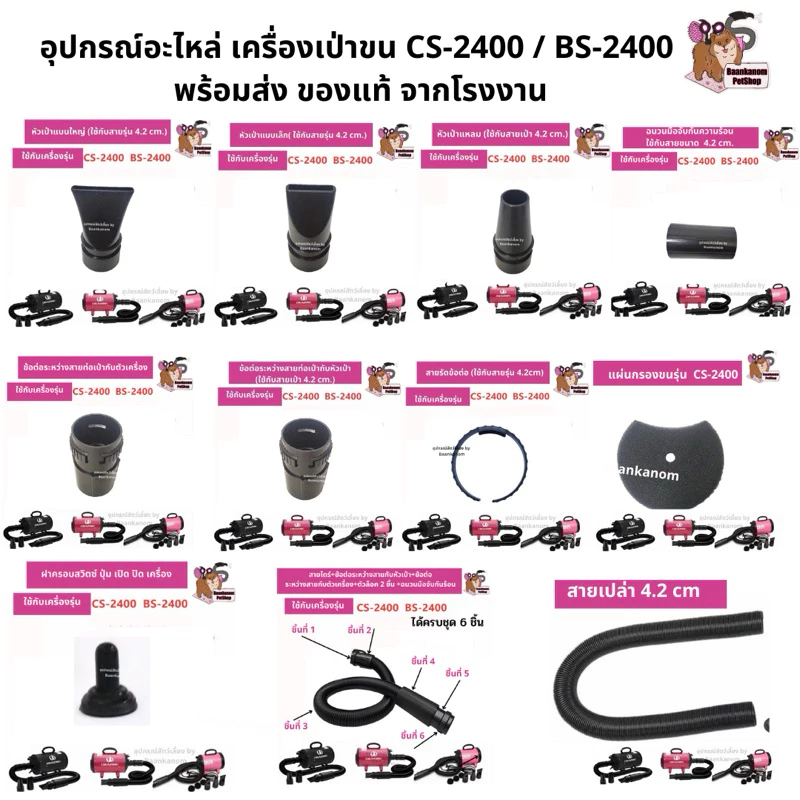 🔥ส่งฟรี ส่งไว พร้อมส่ง🔥 ของแท้จากโรงงาน อะไหล่หัว+ข้อต่อ สายรัด ไดร์เป่าขน CS-2400 / BS-2400 / CP-200 / CP-160 / C4