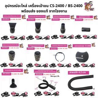 🔥ส่งฟรี ส่งไว พร้อมส่ง🔥 ของแท้จากโรงงาน อะไหล่หัว+ข้อต่อ สายรัด ไดร์เป่าขน CS-2400 / BS-2400 / CP-200 / CP-160 / C4
