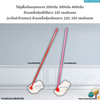 ไม้ถูพื้นม็อบจุกด้ามเหล็กยาว 120ซม.และ150ซม. ตราดาวคู่ มี 3 ขนาด 200กรัม 300กรัม 400กรัม