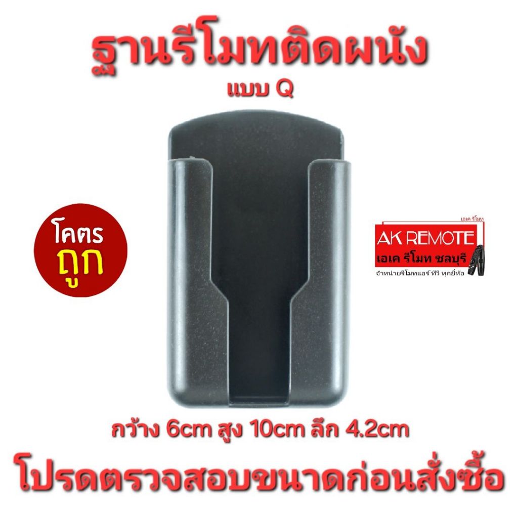 ออกใบกำกับภาษีได้ แบบ Q ฐานใส่รีโมทติดผนัง วัสดุ ABS เกรด A แข็งแรงทนทาน รบกวนตรวจสอบขนาดสินค้าก่อนสั่งซื้อ