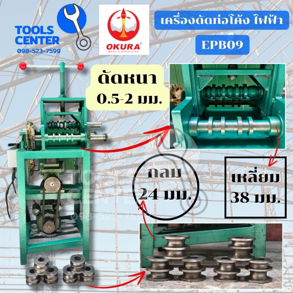 เครื่องดัดท่อโค้งแบบมอเตอร์ไฟฟ้า ดัดเหล็ก OKURA EPB09