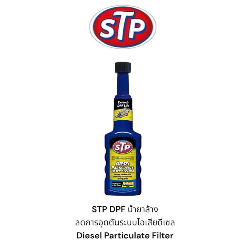 STP DPF น้ำยาล้าง ลดการอุดตันระบบไอเสียดีเซล Diesel Particulate Filter (1ขวด)