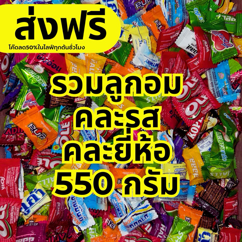 รวมลูกอมคละรส คละยี่ห้อ 550 กรัม ฮอลล์ มายมิ้นท์ โอเล่ ฮาร์ทบีท คูก้า ส่งฟรี โค๊ดส่วนลด 50% ในไลฟ์