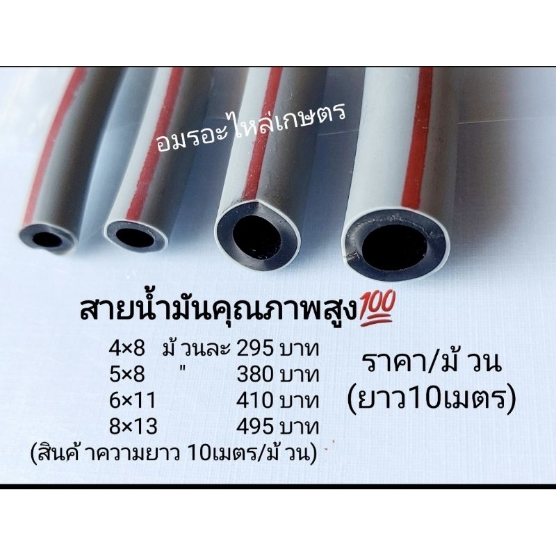 สายน้ำมัน 2ชั้น อย่างดีทนน้ำมัน เทาคาดแดง ใช้ได้ทั้งเบนซินและ ดีเซล 4×8 5×8 6×11 8×13 ม้วนละ10เมตร