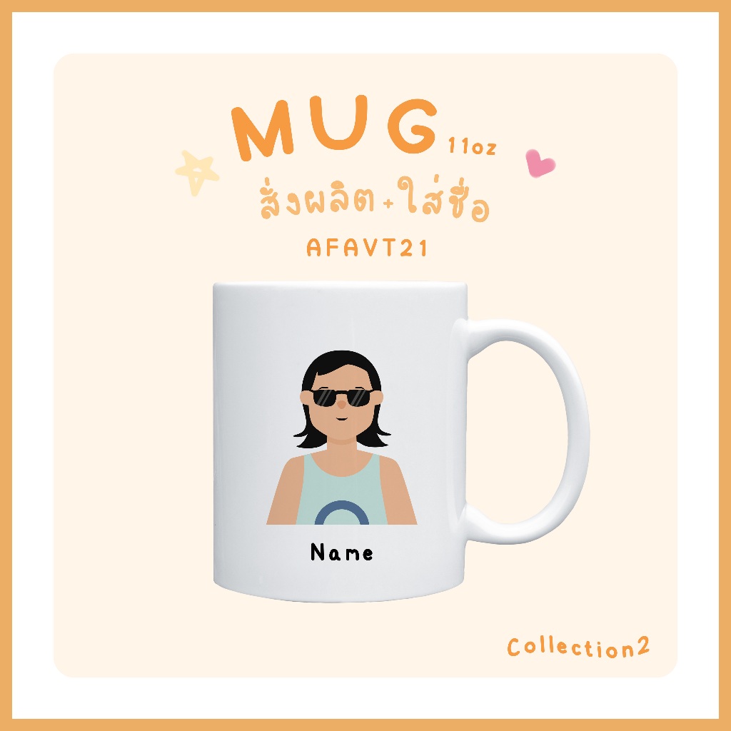 ของขวัญ วันวาเลนไทน์ แก้วสกรีนชื่อ แก้วมัค ของขวัญสำหรับเพื่อน ของขวัญวันเกิด รับปริญญา แต่งงาน