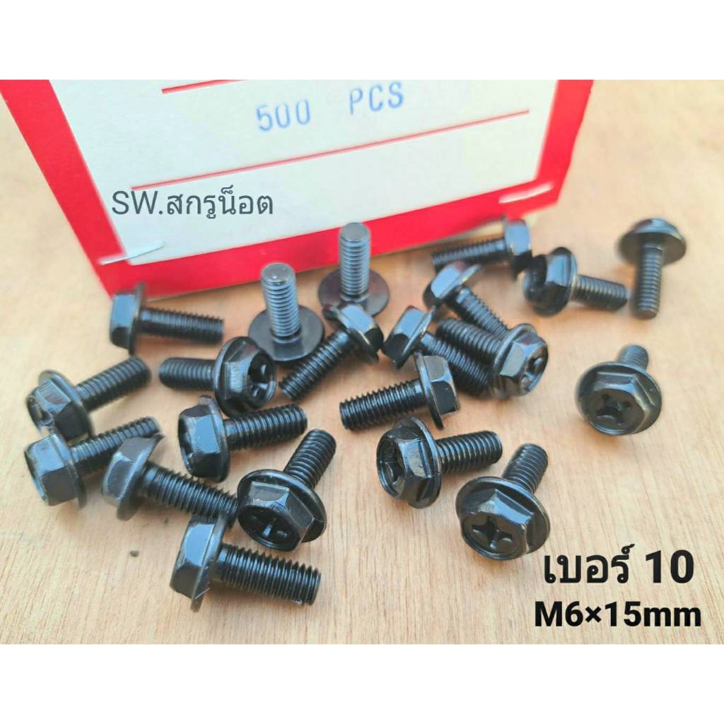 น็อตตัวผู้หัวติดแหวน HW เบอร์ 10 #สีดำ ขนาด M6x15mm (แพ็คจำนวน 50 ตัว)(ชุบดำเกรด EDP สวยไม่เป็นสนิ่มง่าย)  น็อตไทย
