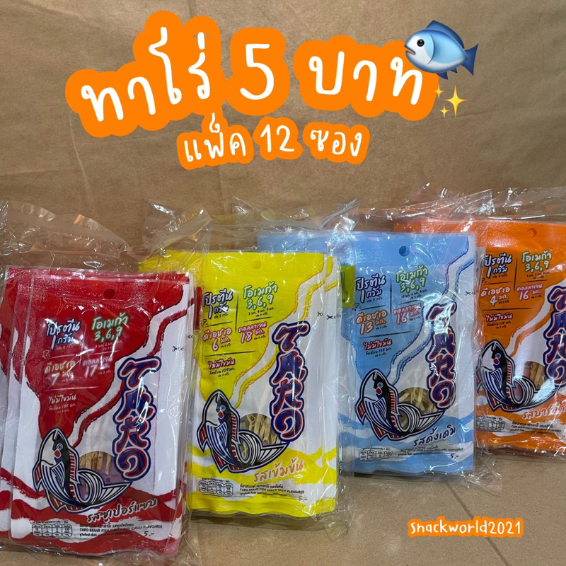 ทาโร่ Taro ซอง 5 บาท (12 ซอง) มีหลายรส ดั้งเดิม/เข้มข้น/สาหร่าย/BBQ/ซูเปอร์แซ่บ