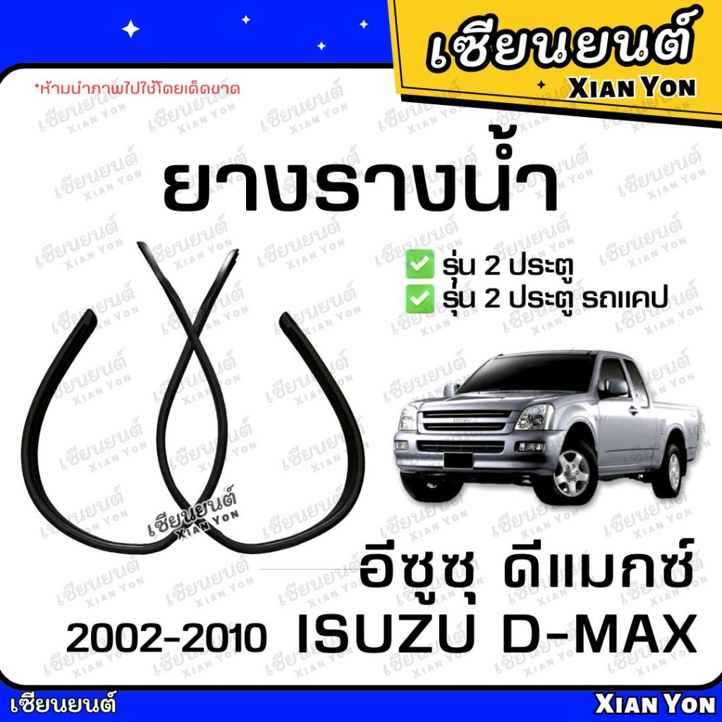 ยางรางน้ำ D-MAX ดีแมกซ์ 2002-2010 ยางขอบหลังคา ยางขอบร่องน้ำประตู ฝั่งเก๋ง