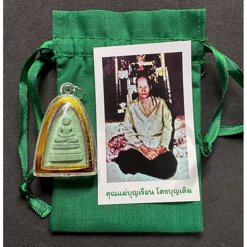 พระผงพุทโธคลังรุ่น1ปี2554_เนื้อเขียวเหนี่ยวทรัพย์พร้อมถุงเขียวและรูปคุณแม่บุญเรือน_โตงบุญเติม