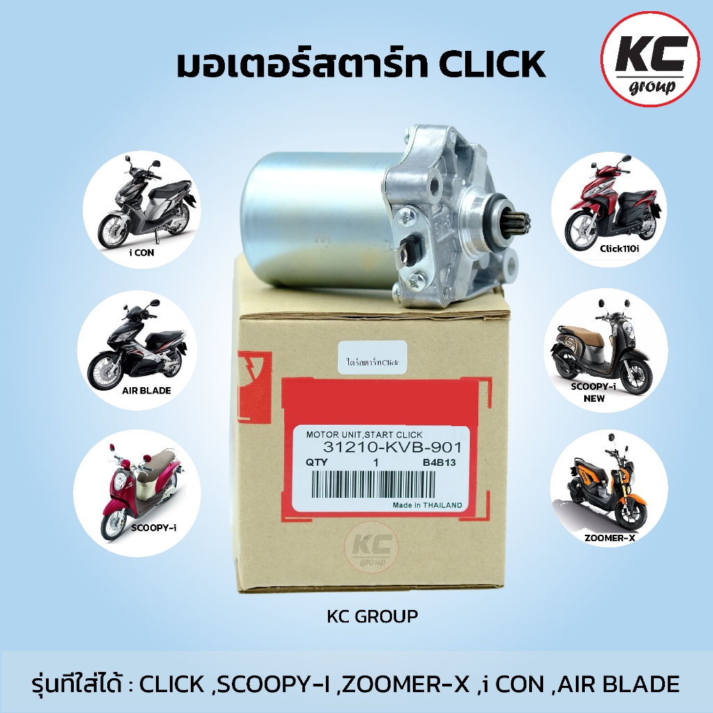ไดร์สตาร์ Click,Scoopy-i, Zoomer-x ,I CON มอเตอร์สตาร์ท Click