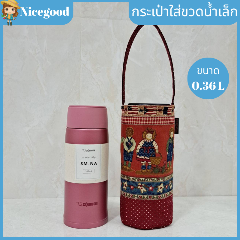 Nicegood กระเป๋าใส่ขวดน้ำ Zojirushi ขนาด 0.36L แบบพกพา กระเป๋าใส่กระติกน้ำ สวย ทนทาน ซักน้ำได้
