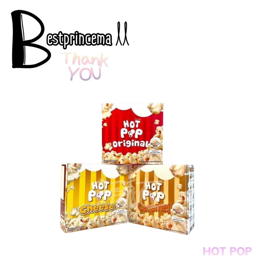 HOT POP ป๊อปร้อน สินค้าขายดี ป๊อปคอร์นร้อนเองได้ อร่อยยฟินมากกกค่า ป๊อปแค่ 2 นาทีพร้อมทาน