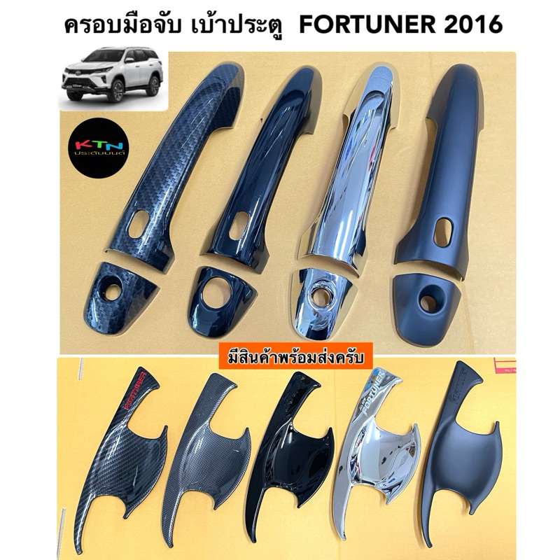 ครอบมือจับ เบ้าประตู FORTUNER 2015 - 2024 ( กันรอย เบ้ามือจับประตู กันรอยประตู ชุดแต่ง ฟอร์จูนเนอร์ gr legender leader )