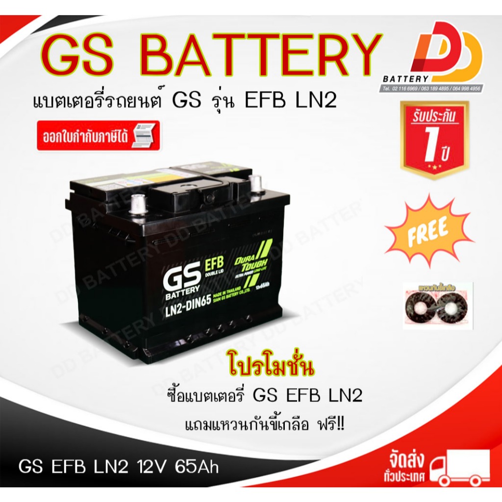 แบตเตอรี่ รถยนต์ GS 12V 65Ah แบบขั้วจม GS EFB LN2-DIN65 สำหรับรถเก๋ง รองรับระบบ สตาร์ท-สต็อป ISS