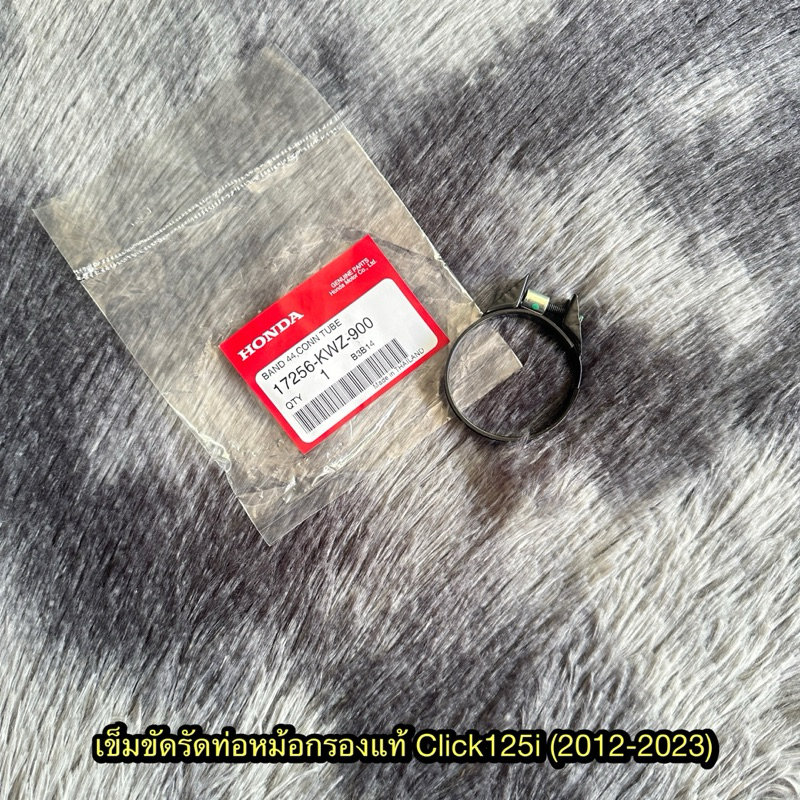 เข็มขัดรัดท่อหม้อกรองคลิก125i (2012-2023) แท้ศูนย์ 17256-KWZ-900
